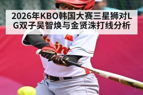 2026年KBO韩国大赛三星狮对LG双子吴智焕与金贤洙打线分析